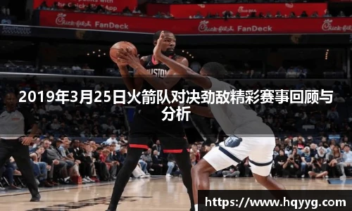 2019年3月25日火箭队对决劲敌精彩赛事回顾与分析