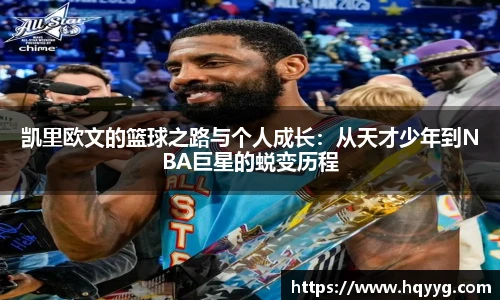 best365凯里欧文的篮球之路与个人成长：从天才少年到NBA巨星的蜕变历程