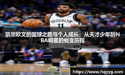 best365凯里欧文的篮球之路与个人成长：从天才少年到NBA明星的蜕变历程