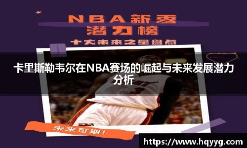 卡里斯勒韦尔在NBA赛场的崛起与未来发展潜力分析