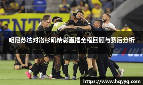 明尼苏达对洛杉矶精彩直播全程回顾与赛后分析