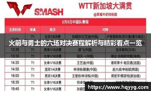 火前与勇士的六场对决赛程解析与精彩看点一览