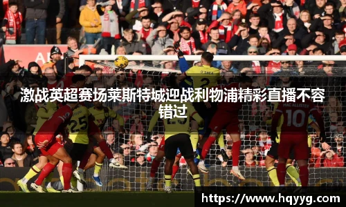 激战英超赛场莱斯特城迎战利物浦精彩直播不容错过