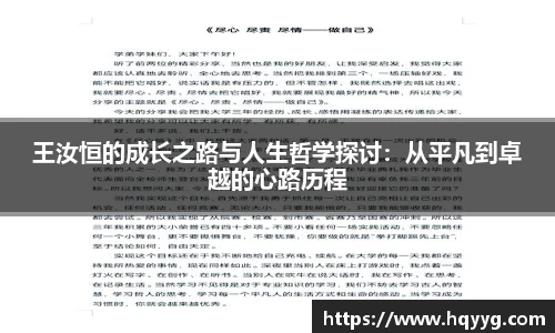 王汝恒的成长之路与人生哲学探讨：从平凡到卓越的心路历程