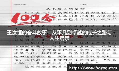王汝恒的奋斗故事：从平凡到卓越的成长之路与人生启示