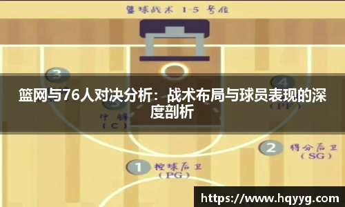 篮网与76人对决分析：战术布局与球员表现的深度剖析
