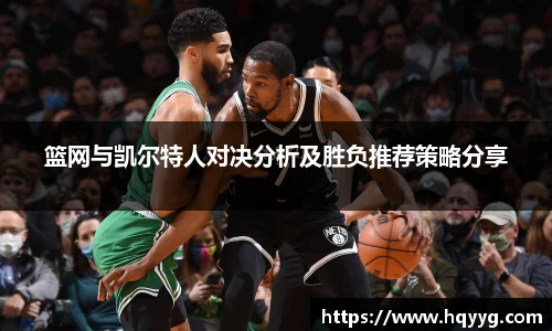 篮网与凯尔特人对决分析及胜负推荐策略分享