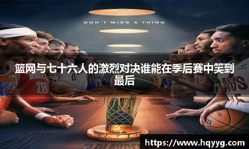 篮网与七十六人的激烈对决谁能在季后赛中笑到最后