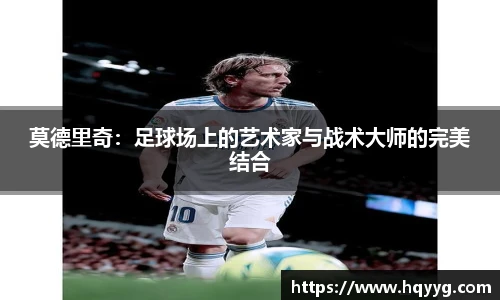 莫德里奇：足球场上的艺术家与战术大师的完美结合