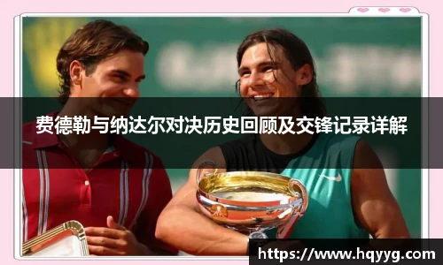 费德勒与纳达尔对决历史回顾及交锋记录详解