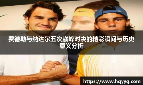 费德勒与纳达尔五次巅峰对决的精彩瞬间与历史意义分析