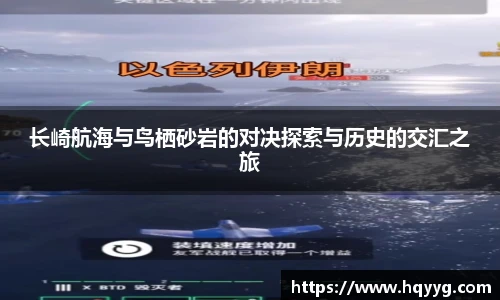 长崎航海与鸟栖砂岩的对决探索与历史的交汇之旅