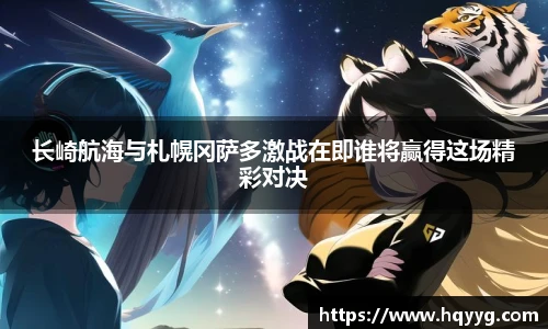 长崎航海与札幌冈萨多激战在即谁将赢得这场精彩对决