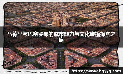 马德里与巴塞罗那的城市魅力与文化碰撞探索之旅