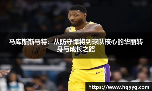 马库斯斯马特：从防守悍将到球队核心的华丽转身与成长之路