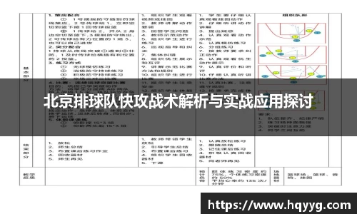 北京排球队快攻战术解析与实战应用探讨