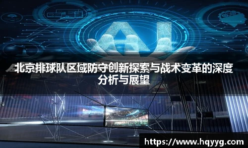 北京排球队区域防守创新探索与战术变革的深度分析与展望