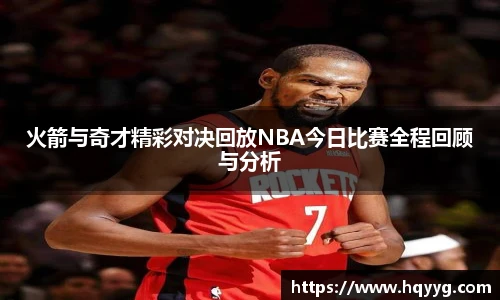火箭与奇才精彩对决回放NBA今日比赛全程回顾与分析