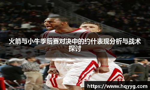 火箭与小牛季后赛对决中的约什表现分析与战术探讨
