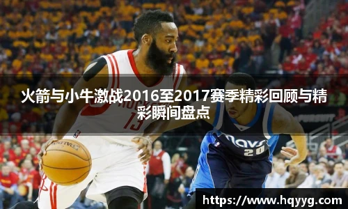 火箭与小牛激战2016至2017赛季精彩回顾与精彩瞬间盘点
