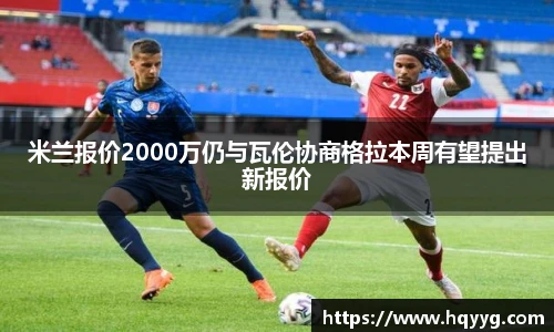 米兰报价2000万仍与瓦伦协商格拉本周有望提出新报价