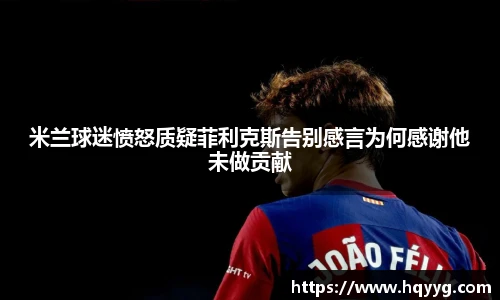 米兰球迷愤怒质疑菲利克斯告别感言为何感谢他未做贡献
