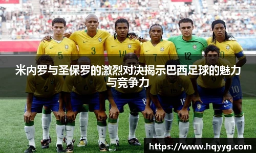 米内罗与圣保罗的激烈对决揭示巴西足球的魅力与竞争力