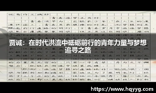 贾诚：在时代洪流中砥砺前行的青年力量与梦想追寻之路