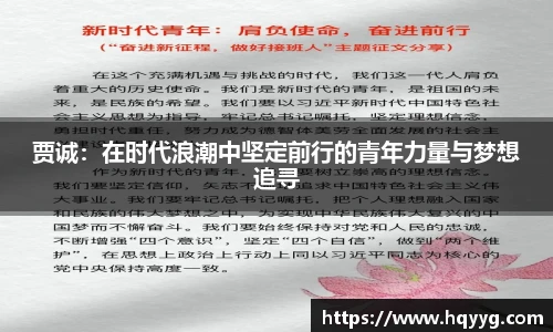 贾诚：在时代浪潮中坚定前行的青年力量与梦想追寻