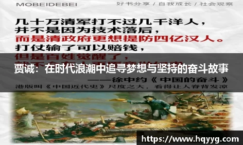 贾诚：在时代浪潮中追寻梦想与坚持的奋斗故事