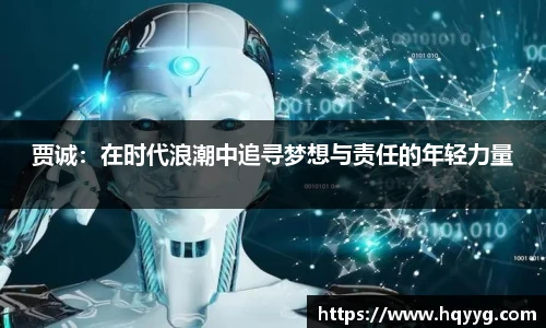 贾诚：在时代浪潮中追寻梦想与责任的年轻力量