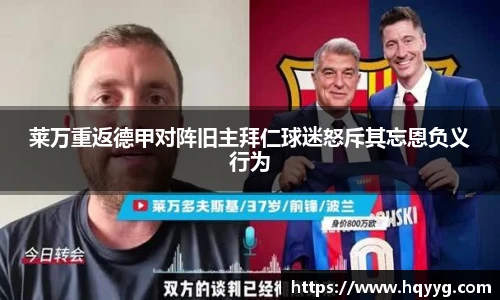 莱万重返德甲对阵旧主拜仁球迷怒斥其忘恩负义行为