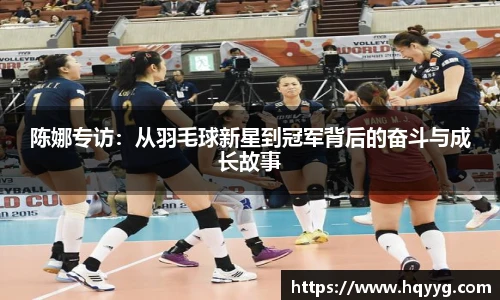 陈娜专访：从羽毛球新星到冠军背后的奋斗与成长故事