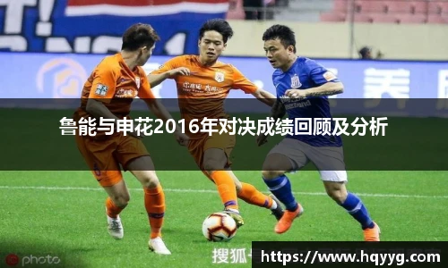 鲁能与申花2016年对决成绩回顾及分析