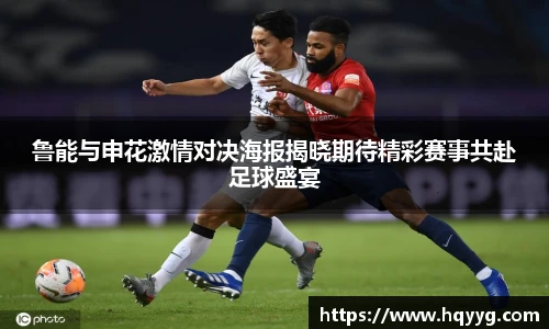 best365鲁能与申花激情对决海报揭晓期待精彩赛事共赴足球盛宴
