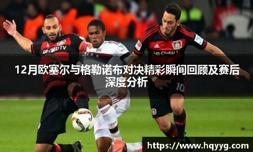 12月欧塞尔与格勒诺布对决精彩瞬间回顾及赛后深度分析