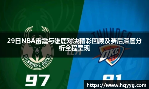 best36529日NBA雷霆与雄鹿对决精彩回顾及赛后深度分析全程呈现