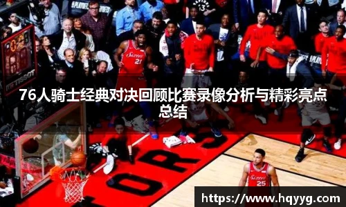 76人骑士经典对决回顾比赛录像分析与精彩亮点总结
