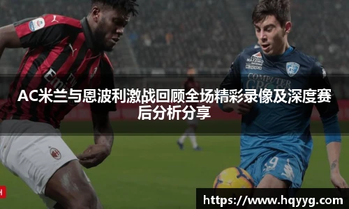 best365AC米兰与恩波利激战回顾全场精彩录像及深度赛后分析分享