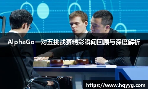 best365AlphaGo一对五挑战赛精彩瞬间回顾与深度解析