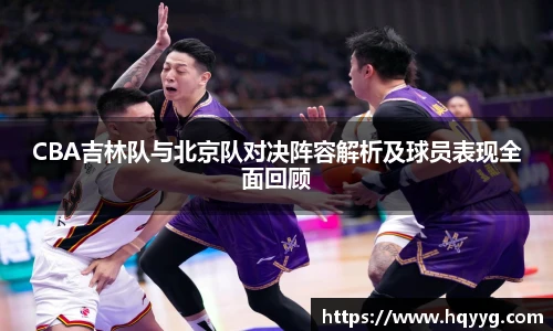 best365CBA吉林队与北京队对决阵容解析及球员表现全面回顾