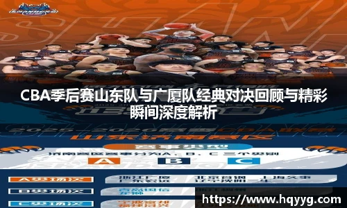 best365CBA季后赛山东队与广厦队经典对决回顾与精彩瞬间深度解析